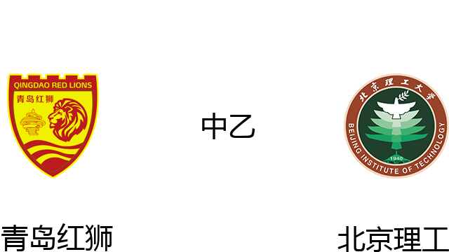 青岛红狮vs北京理工