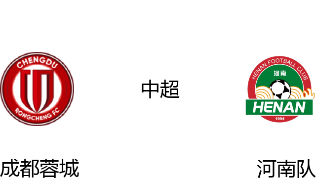 成都蓉城vs河南队