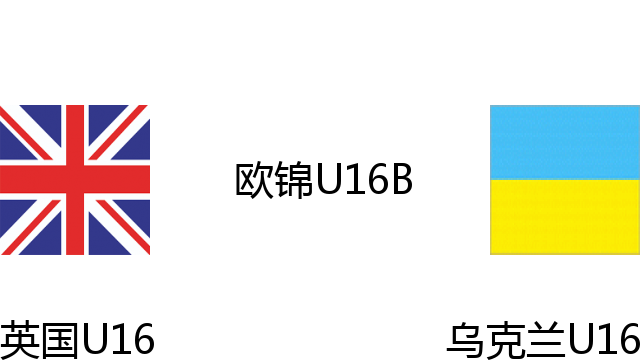 英国U16vs乌克兰U16
