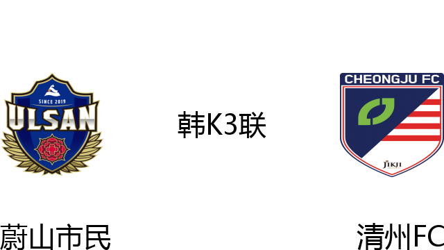 蔚山市民vs清州FC