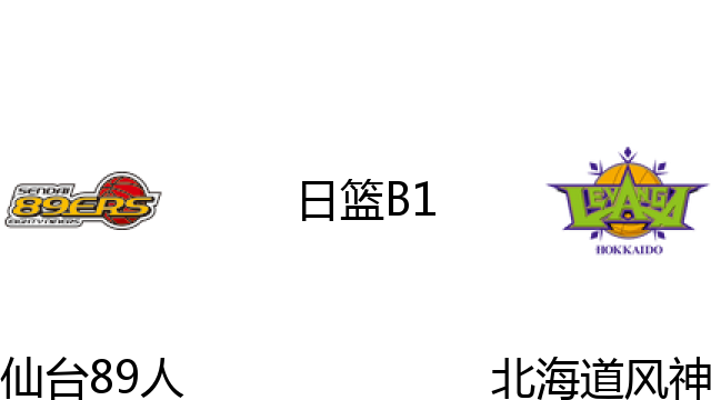仙台89人vs北海道风神