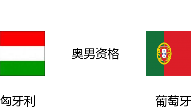 匈牙利vs葡萄牙