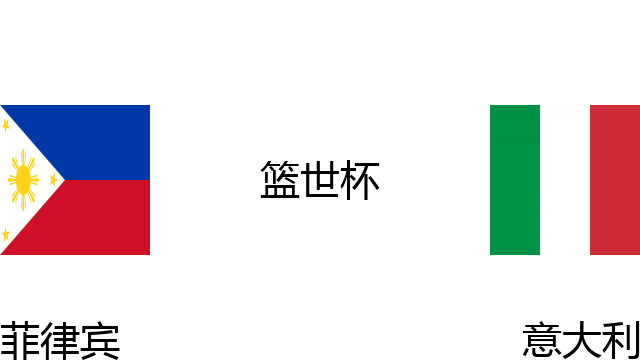菲律宾vs意大利