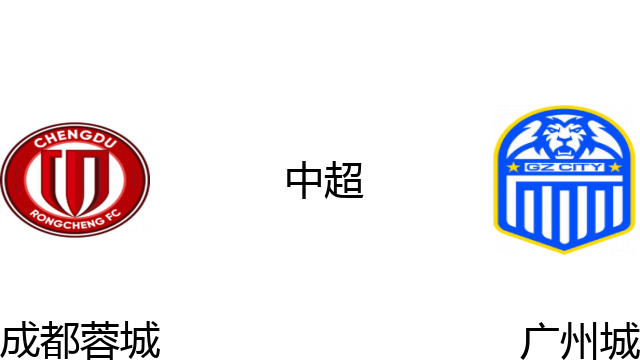 成都蓉城vs广州城